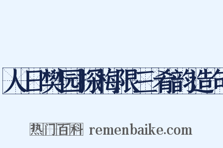 人日樊园探梅限三肴韵造句是什么意思的图片